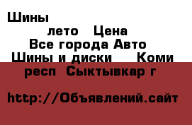 Шины Michelin X Radial  205/55 r16 91V лето › Цена ­ 4 000 - Все города Авто » Шины и диски   . Коми респ.,Сыктывкар г.